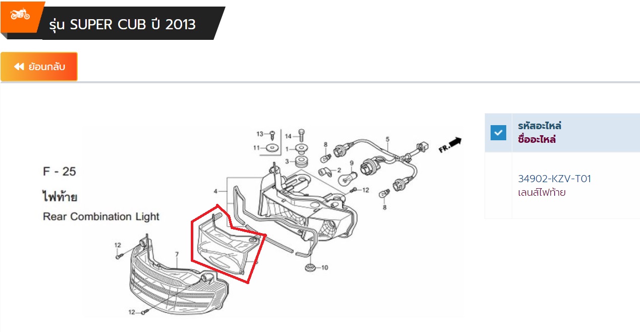 34902-KZV-T01 เลนส์ไฟท้าย สีแดง DREAM110i ,SUPERCUB ปี2013-2017 อะไหล่แท้ HONDA