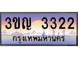 ทะเบียนรถ 3322 - 3ขญ 3322 ผลรวมดี 19 - เลขที่ใช่สำหรับรถคุณ จากกรมขนส่ง