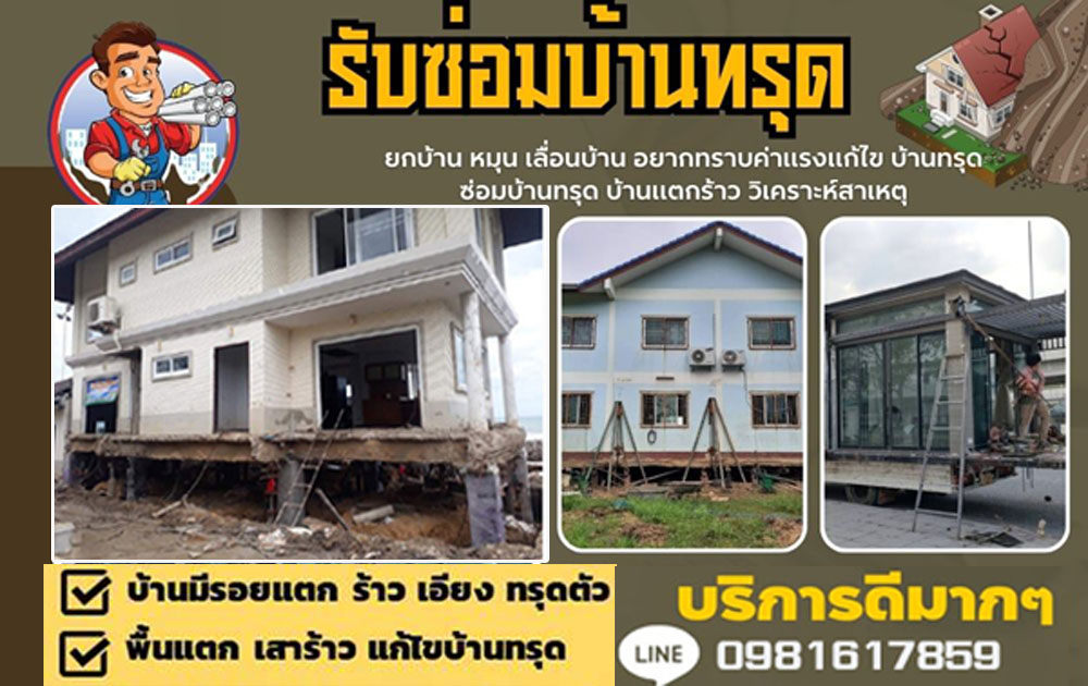 บริการซ่อมบ้านทรุด ดีดยกบ้าน ตอกเสาเข็มไมโครไพล์