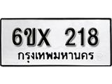 จองทะเบียน 218 – ทะเบียนรถเลข 218 หมวดใหม่เลขถูกใจจากกรมขนส่ง