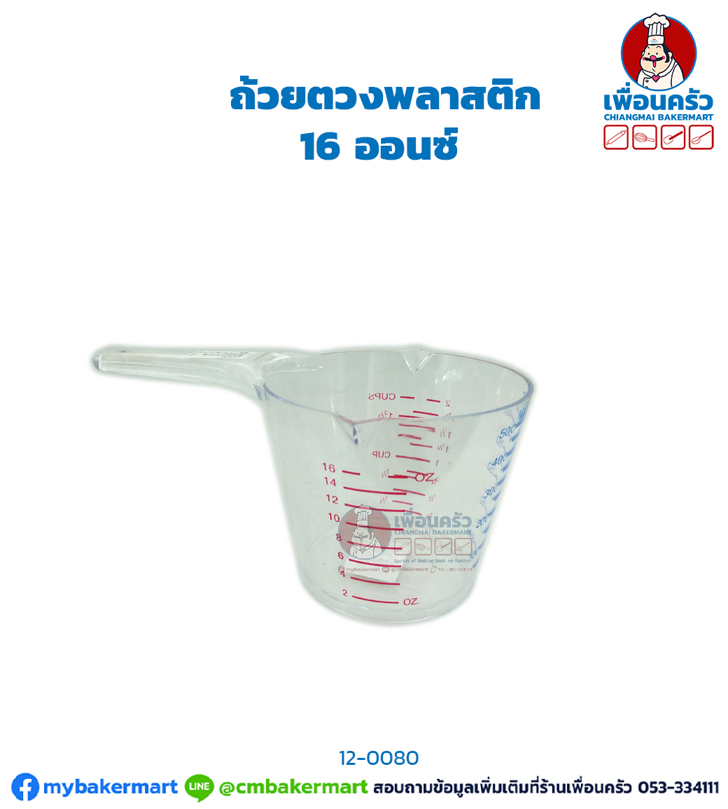 ถ้วยตวงพลาสติก 16 ออนซ์ มีด้าม (2 ถ้วย) #809 (12-0080)