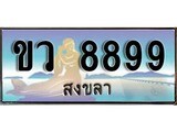 ทะเบียนรถ 8899 ผลรวมดี 42 - ขว 8899 เลขประมูลสงขลา ทะเบียนสวย ของพร้อมส่งมอบ