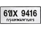 รับจองทะเบียน 9416 – ทะเบียนรถเลข 9416 หมวดใหม่เลขถูกใจจากกรมขนส่ง