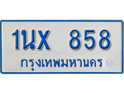 จองทะเบียนรถตู้ 858 – ทะเบียนรถตู้ 858 ทะเบียนรถตู้ 11 ที่นั่ง ป้ายขาวฟ้า หมวดใหม่ จากกรมขนส่ง