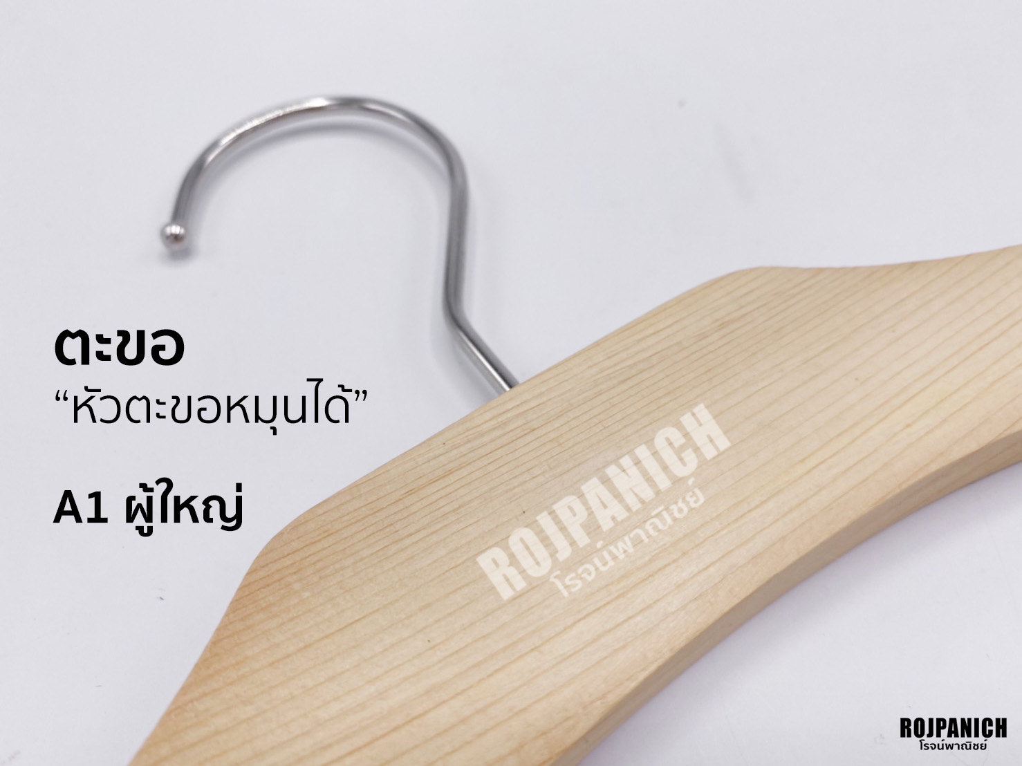 ไม้แขวนA1ผู้ใหญ่