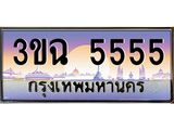 ทะเบียนรถ 5555 - 3ขฉ 5555 - เลขมงคลที่ใช่สำหรับรถคุณ ของพร้อมส่งมอบ
