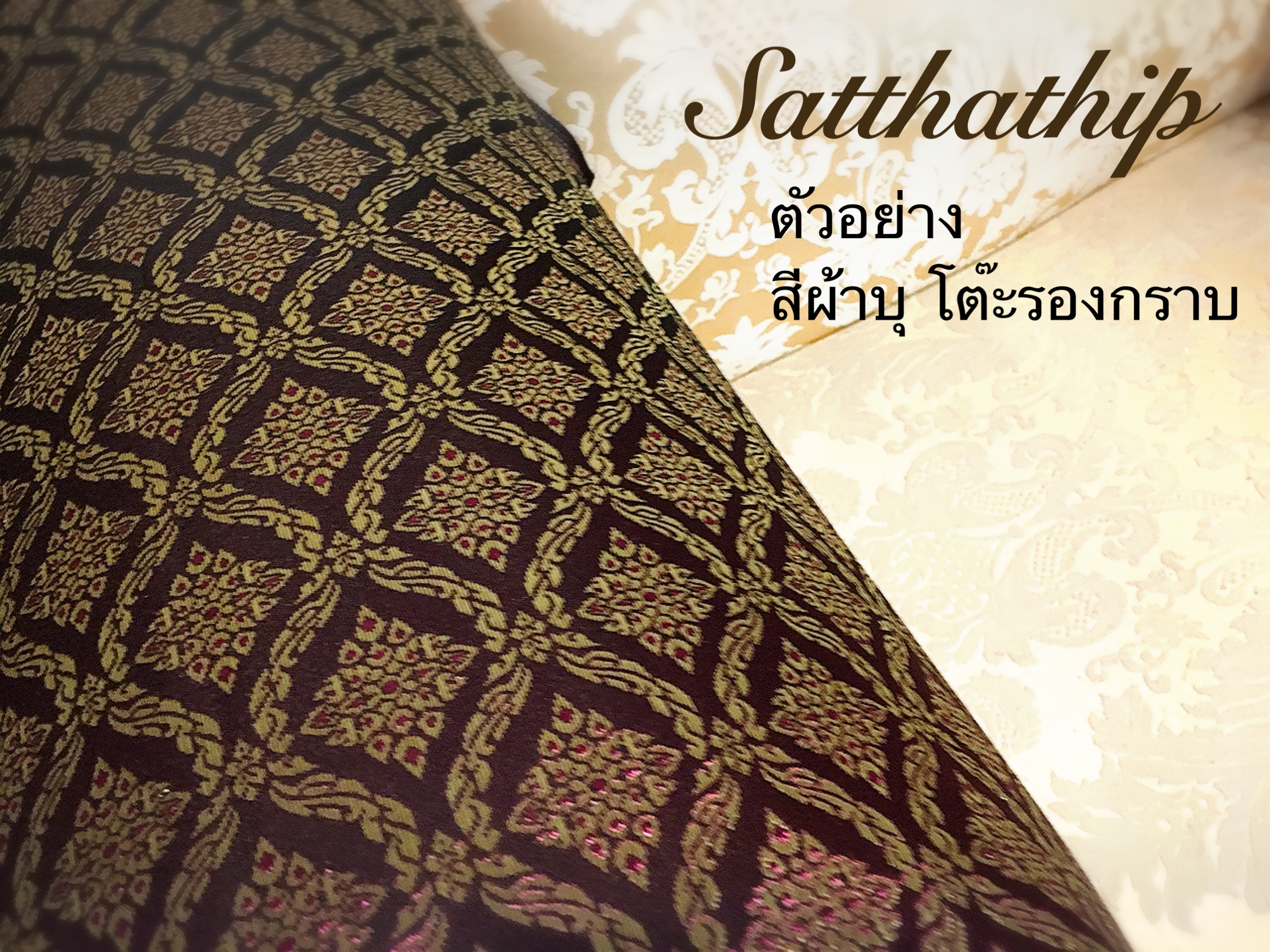 โต๊ะรองกราบ - แท่นรองกราบ - โต๊ะกราบ