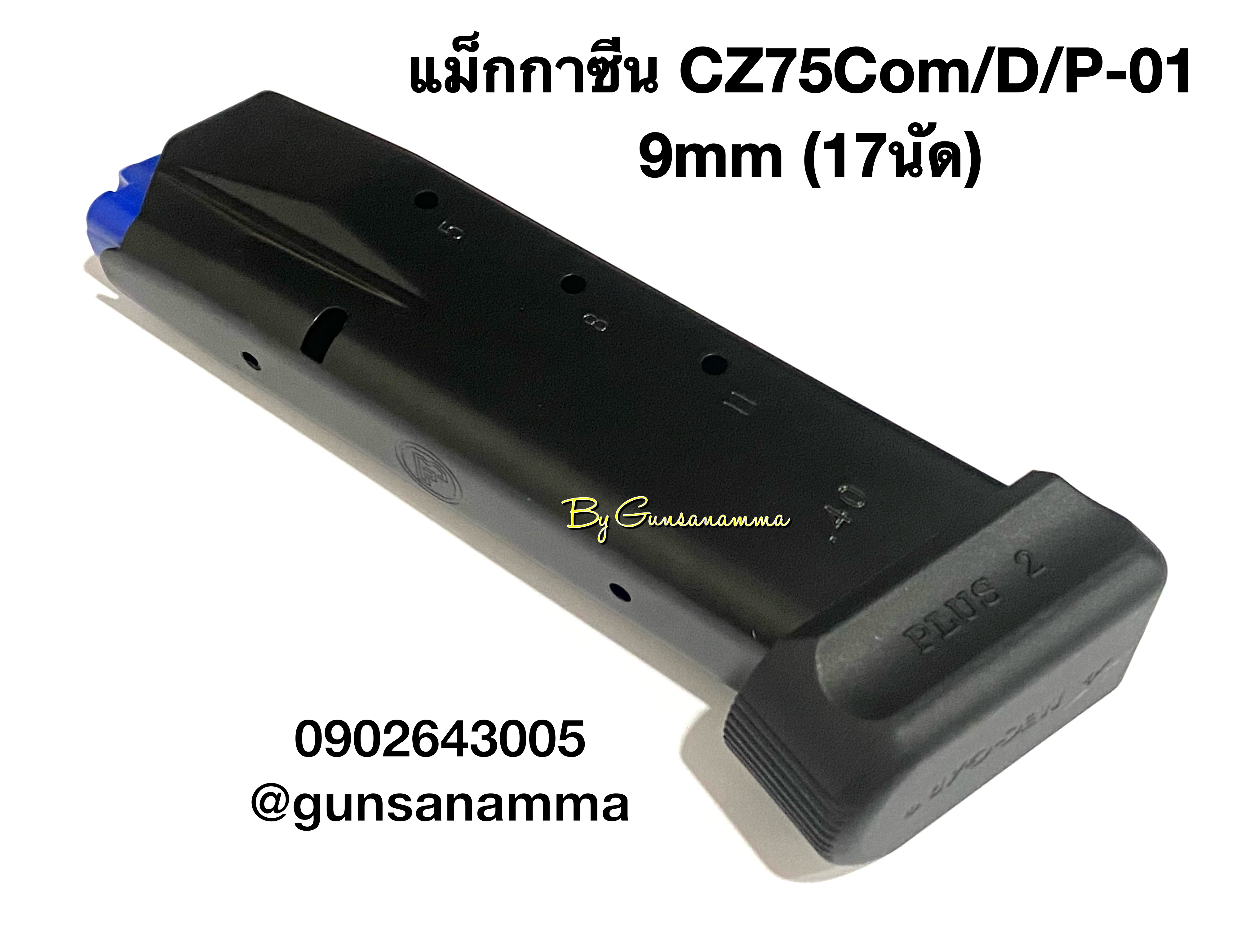 แม็กกาซีน CZ75Com/D/P-01+ส้นMecgar