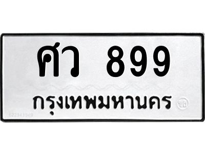 ทะเบียนรถ 899 - ศว 899 - เลขทะเบียนมงคลที่คู่ควรสำหรับรถคุณ ส่งมอบ จากกรมขนส่ง