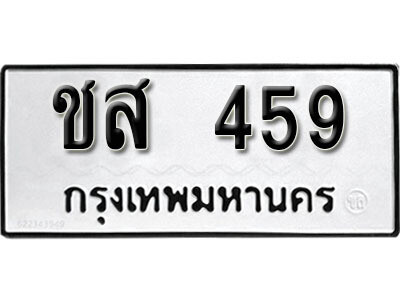 ทะเบียน 459 - ทะเบียนรถให้โชค – ชส 459 - เลขสวยสำหรับรถคุณ จากกรมขนส่ง