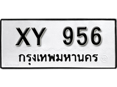 ป้ายทะเบียนรถ 956 ผลรวมดี ทะเบียนมงคล - XY 956 ไม่กำหนดอักษร