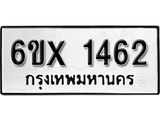 จองทะเบียน 1462 – ทะเบียนรถเลข 1462 หมวดใหม่เลขถูกใจจากกรมขนส่ง