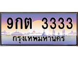 ทะเบียนรถ 3333 - ทะเบียนสวย - 9กต 3333 - เลขมงคลที่ใช่สำหรับรถคุณ ของพร้อมส่งมอบ