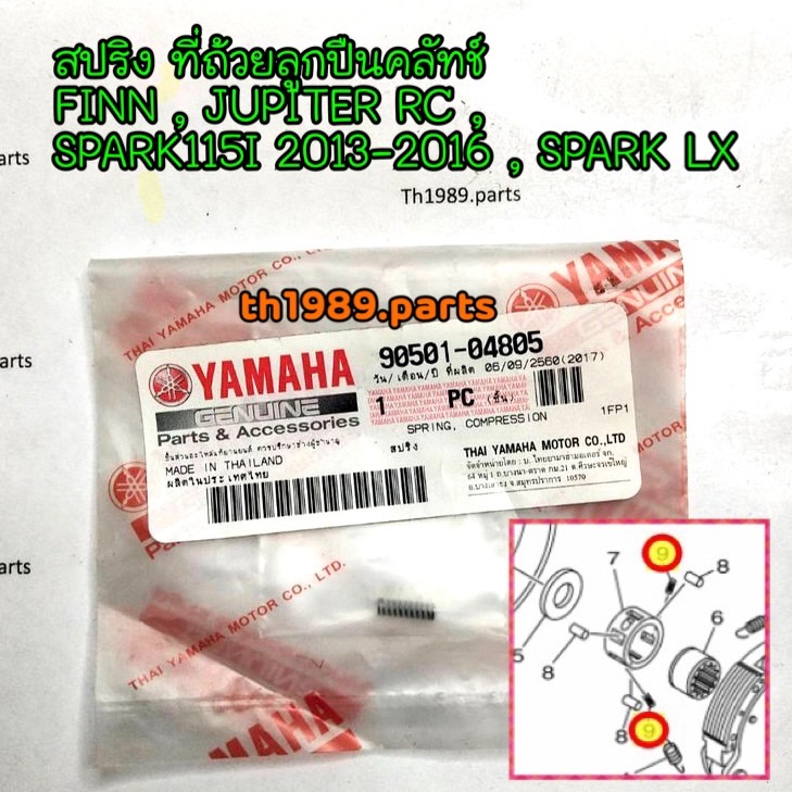 สปริง ที่ถ้วยลูกปืนคลัทช์ FINN , JUPITER RC , SPARK115I 2013-2016 , SPARK LX อะไหล่แท้ YAMAHA 90501-04805