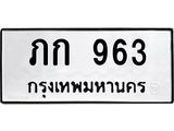 ทะเบียนรถ 963 - ภก 963 - เลขที่ใช่สำหรับรถคุณ ของพร้อมส่งมอบ