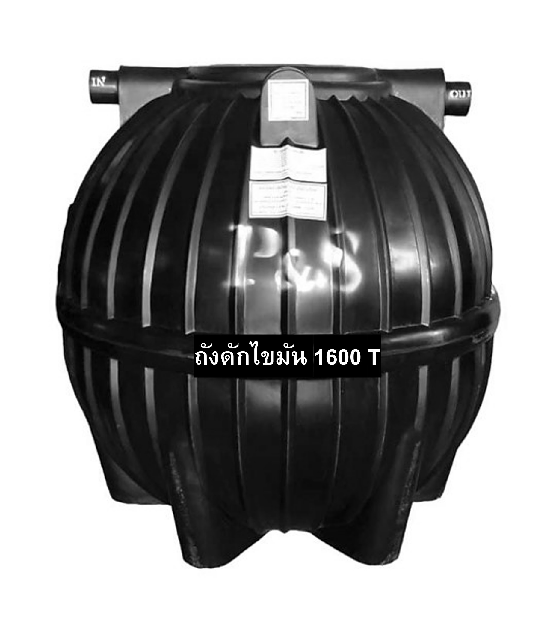 ถังดักไขมัน PE P&S รุ่น PSGTB-1600 (ทรงบอลลูน)