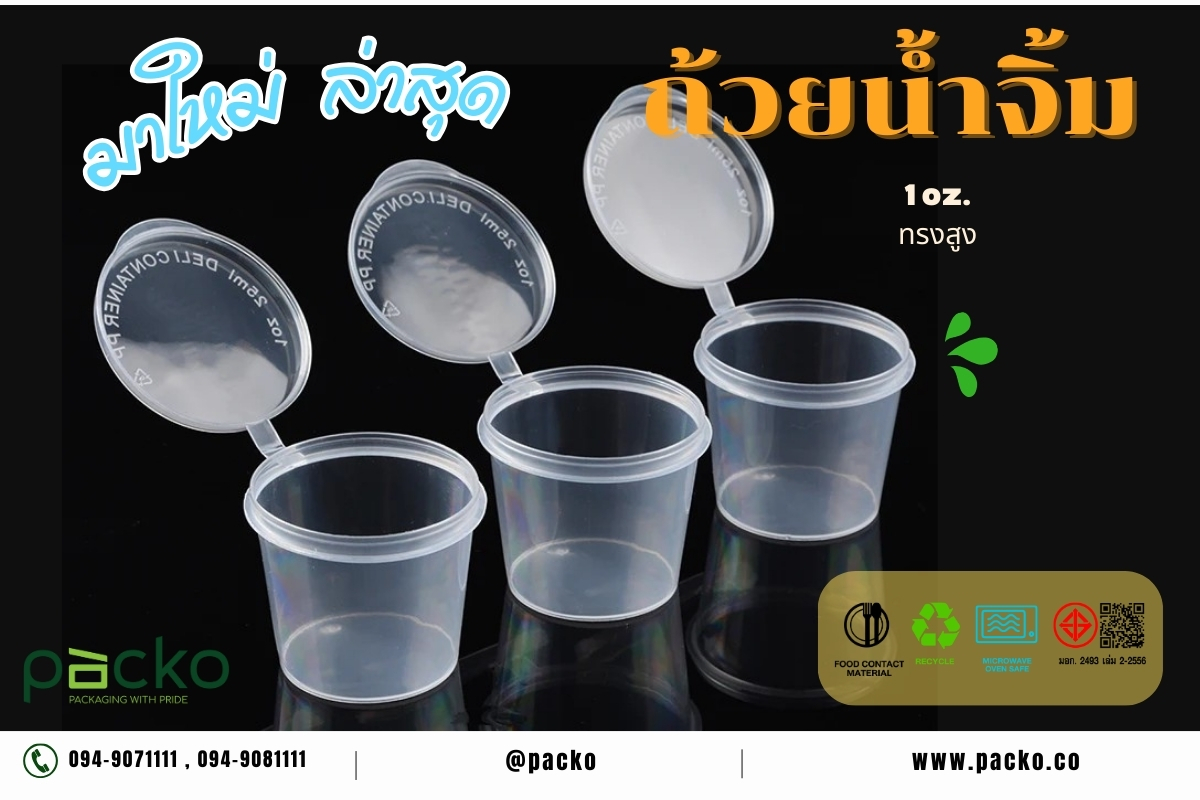 ถ้วยน้ำจิ้มทรงสูงฝาตัด 1 oz. บรรจุ 50 ใบ (09-8174)