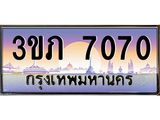 ทะเบียนรถ 7070 - 3ขภ 7070 - เลขสวยสำหรับรถคุณ ของพร้อมส่งมอบ จากกรมขนส่ง