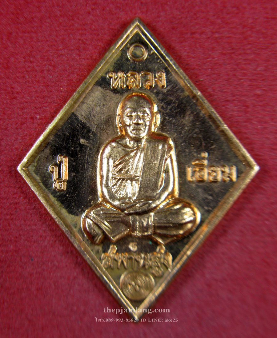 เหรียญข้าวหลามตัด(1) หลวงปู่เอี่ยม วัดสพานสูง นนทบุรี หลังยันต์เล็ก (นิยม) เนื้อทองแดง ปี 2557