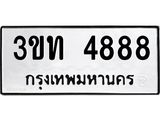 ทะเบียนรถ 4888 - 3ขท 4888 - เลขมงคล ของพร้อมส่งมอบ จากกรมขนส่ง