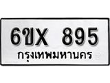 จองทะเบียน 895 – ทะเบียนรถเลข 895 หมวดใหม่เลขถูกใจจากกรมขนส่ง