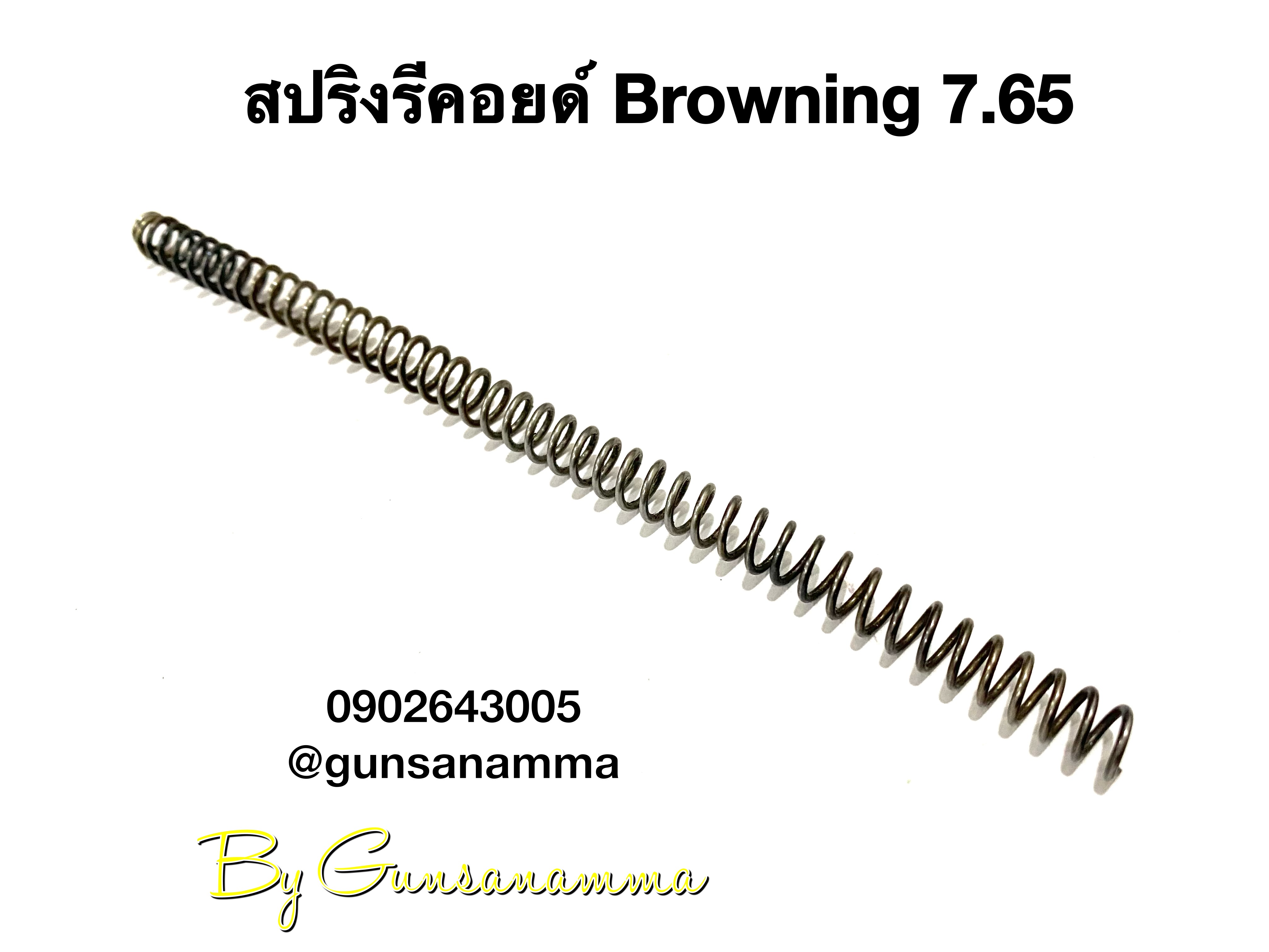 สปริงรีคอยด์ Browning 7.65 ขนาด 18LBS