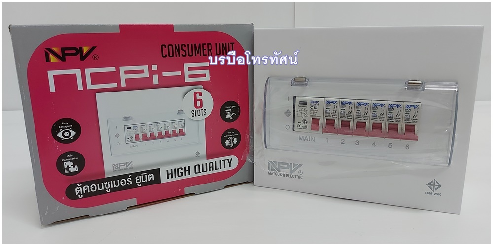 ตู้คอนซูมเมอร์พร้อมเบรกเกอร์กันดูด NPV