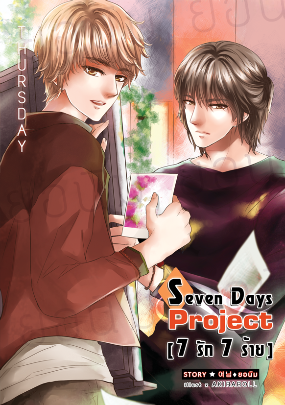 [Pre Order] 7 Days Project [7 รัก 7 ร้าย] -วันพฤหัส- By ยอนิม
