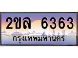 ทะเบียนรถ 6363 - ทะเบียนสวย 2ขล 6363 - คู่ควรสำหรับรถคุณ จากกรมขนส่ง