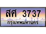 ทะเบียนรถ 3737 - ทะเบียนสวย - สศ 3737 - เลขที่ใช่สำหรับรถคุณ จากกรมขนส่ง
