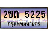 ทะเบียนรถ 5225 - ผลรวมดี 15 – 2ขถ 5225 เลขมงคล ให้โชค จากกรมขนส่ง