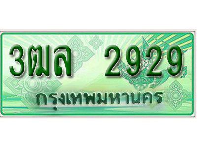 2.ทะเบียนรถ 2929 - 3ฒล 2929 ผลรวมดี 34 - เลขมงคลที่ใช่สำหรับรถคุณ ของพร้อมส่งมอบ