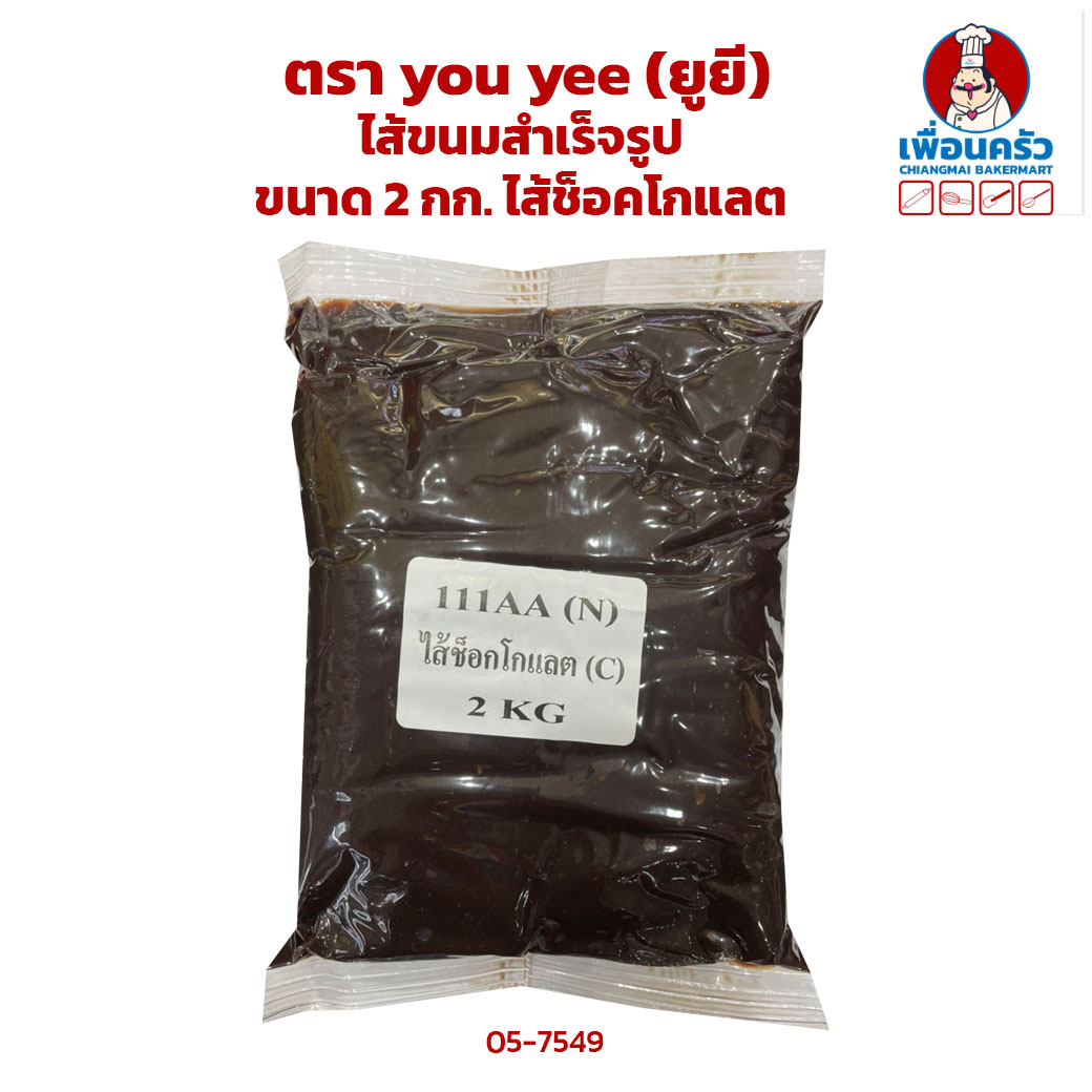 ไส้ขนมสำเร็จรูปตรา ยูยี ขนาด 2 กก. ไส้ช็อคโกแลต YooYee Chocolate Paste 2 Kg. (05-7549-01)