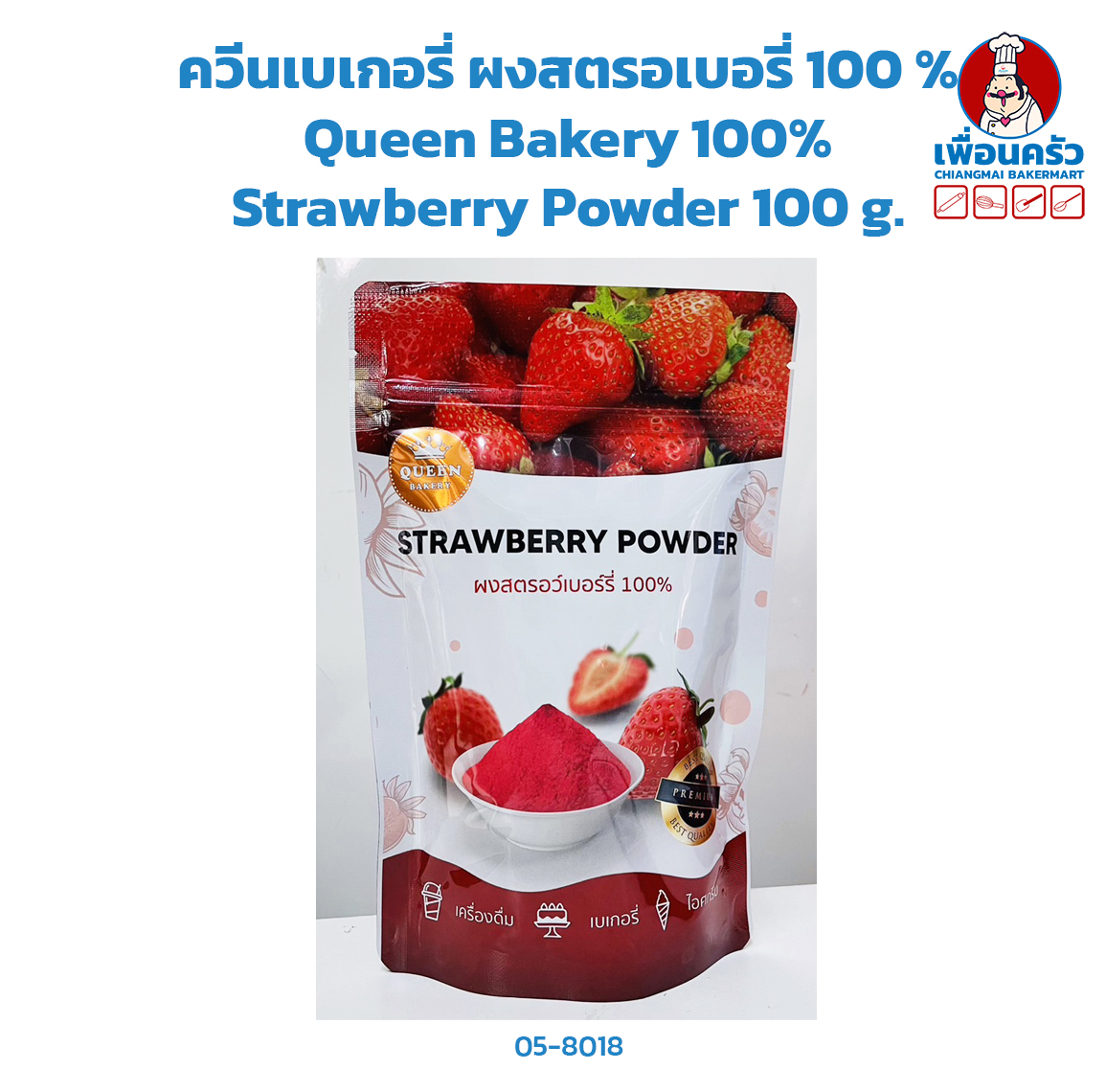 ควีนเบเกอรี่ ผงสตรอเบอรี่ 100 % Queen Bakery 100% Strawberry Powder 100 g. (05-8018)