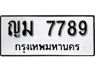 ทะเบียนรถ 7789 ผลรวมดี 40 - ญม 7789 เลขมงคล สวย ให้โชค จากกรมขนส่ง