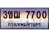 4.ทะเบียนรถ 7700 เลขประมูล ทะเบียนสวย 3ขฌ 7700 ผลรวมดี 24