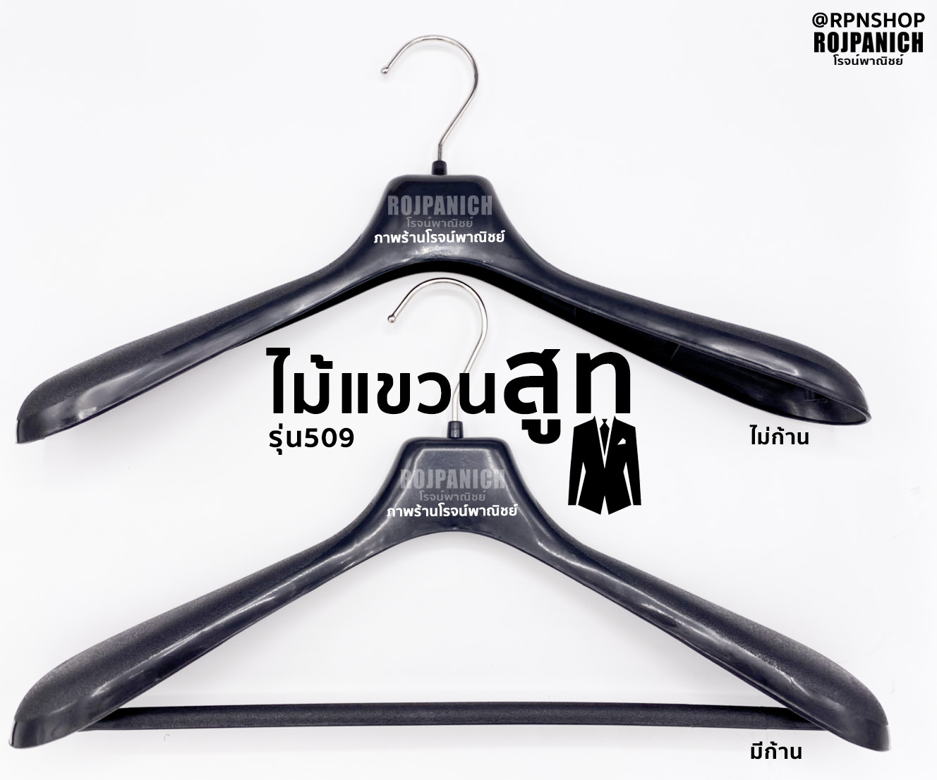 ไม้แขวน509