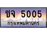 ทะเบียนรถ 5005 - ทะเบียนสวย - ชจ 5005 - เลขที่ใช่สำหรับรถคุณ จากกรมขนส่ง