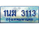 ทะเบียนรถ 3113 - 1นฆ 3113 - เลขที่ใช่สำหรับรถคุณ ของพร้อมส่งมอบ