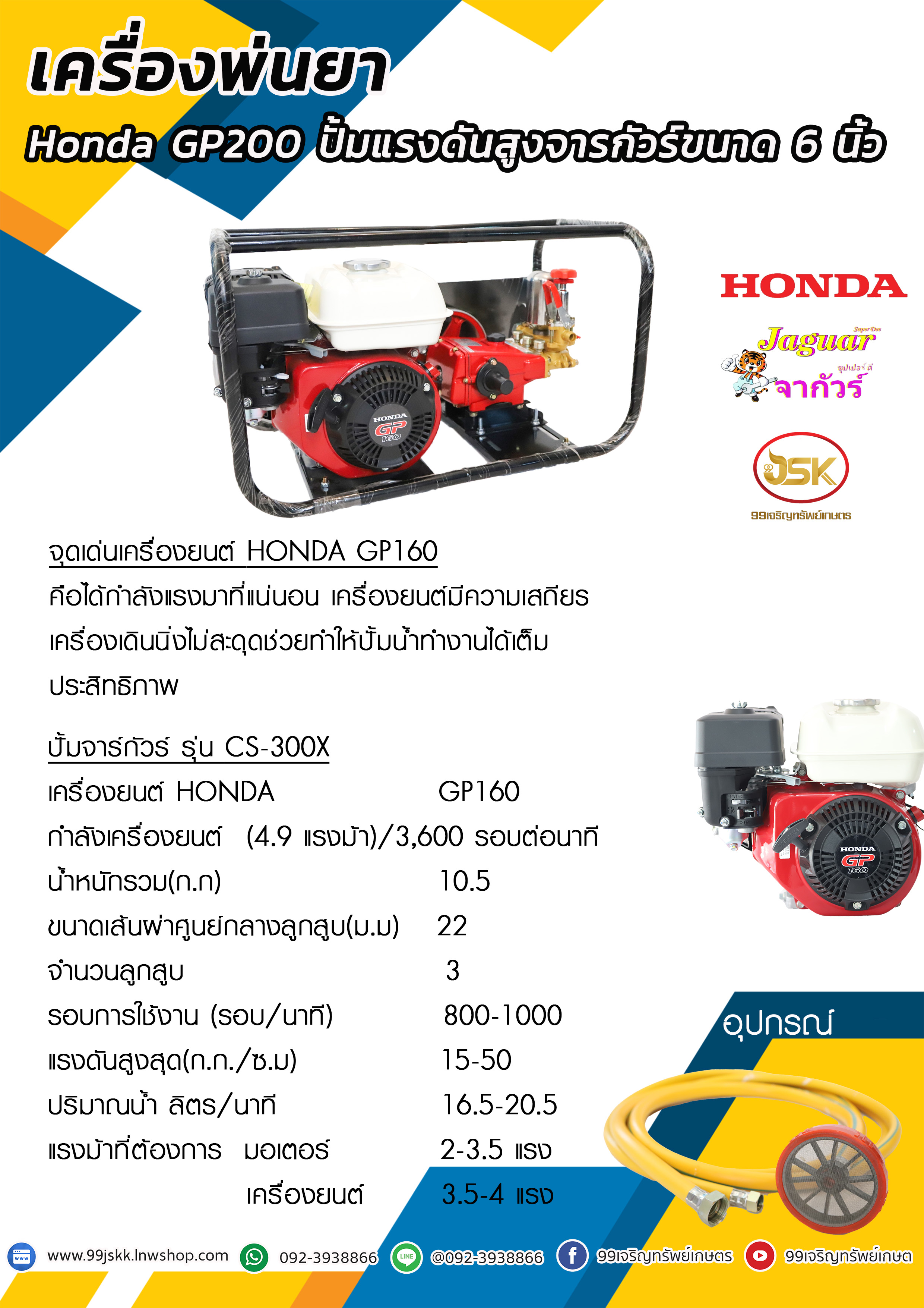 เครื่องพ่นยา HONA GP160ปั้มจาร์กัวร์ รุ่นCS-220Xขนาด6หุล