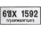จองทะเบียน 1592 – ทะเบียนรถเลข 1592 หมวดใหม่เลขถูกใจจากกรมขนส่ง
