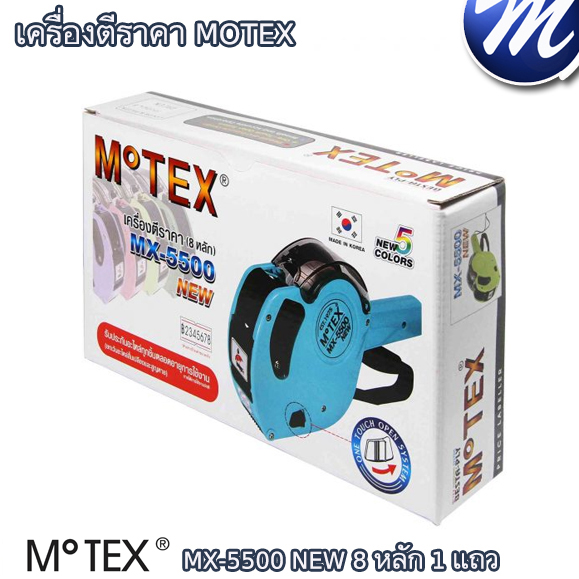 เครื่องตีราคา MOTEX 8 หลัก 1 แถว MX-5500 NEW