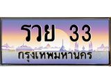 ทะเบียนรถ 33 - รวย 33 ผลรวมดี 24 - สะกดทุกสายตา เลขที่ใช่สำหรับรถคุณ