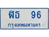 ทะเบียนรถ 96 - ฬธ 96 ผลรวมดี 24 - เลขที่ใช่สำหรับรถคุณ จากกรมขนส่ง