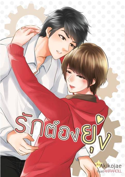 [Pre Order] รักต้องยุ่ง ❤️ by Akikojae
