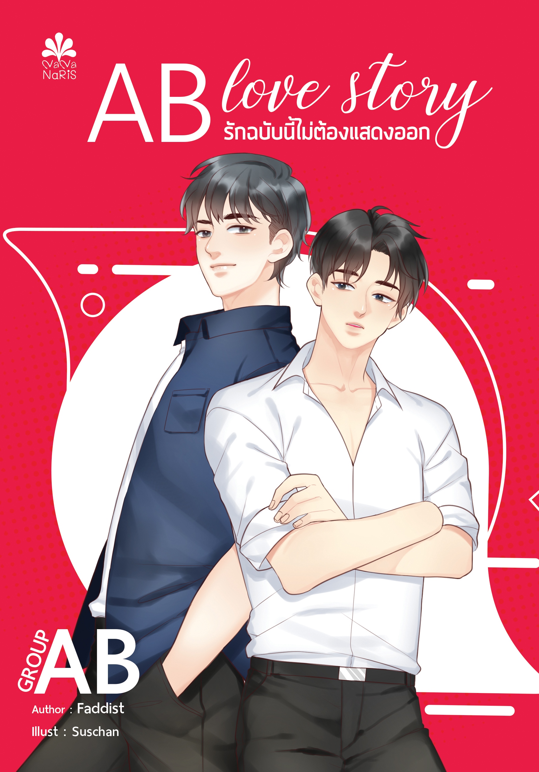 [Instock] AB love story รักฉบับนี้ไม่ต้องแสดงออก (กรุ๊ปAB) By Faddist