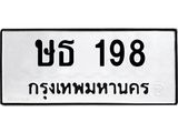 ทะเบียนรถ 198 - ษธ 198 - เลขมงคลที่ใช่สำหรับรถคุณ ของพร้อมส่งมอบ