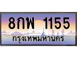 ทะเบียนรถ 1155 - 8กพ 1155 - เลขที่ใช่สำหรับรถคุณ ของพร้อมส่งมอบ