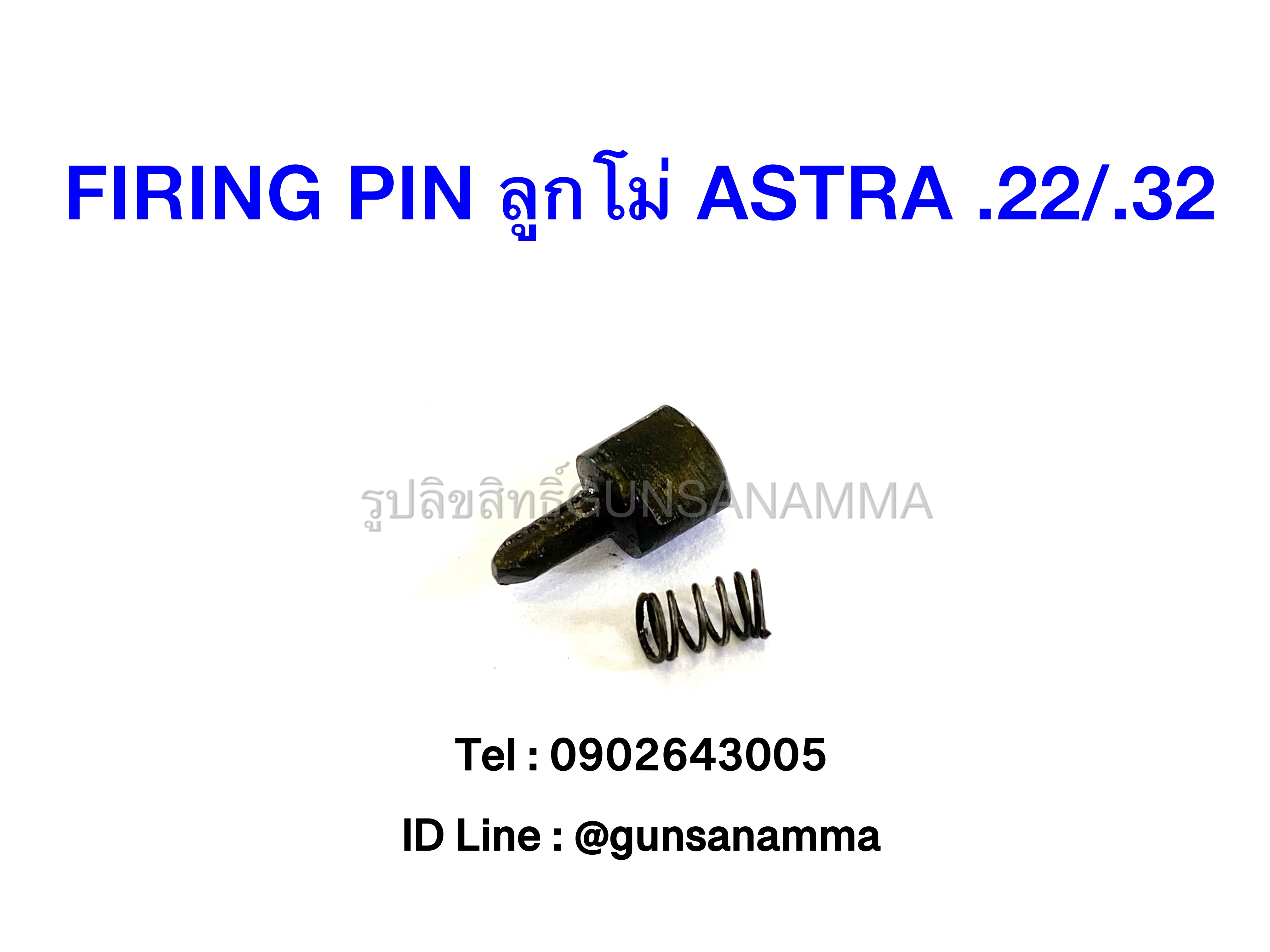 เข็มแทงชนวน Firin Pin ลูกโม่ ASTRA .32/.22