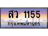 ทะเบียนรถ 1155 - ทะเบียนสวย - สว 1155 - เลขที่ใช่สำหรับรถคุณ ของพร้อมส่งมอบ